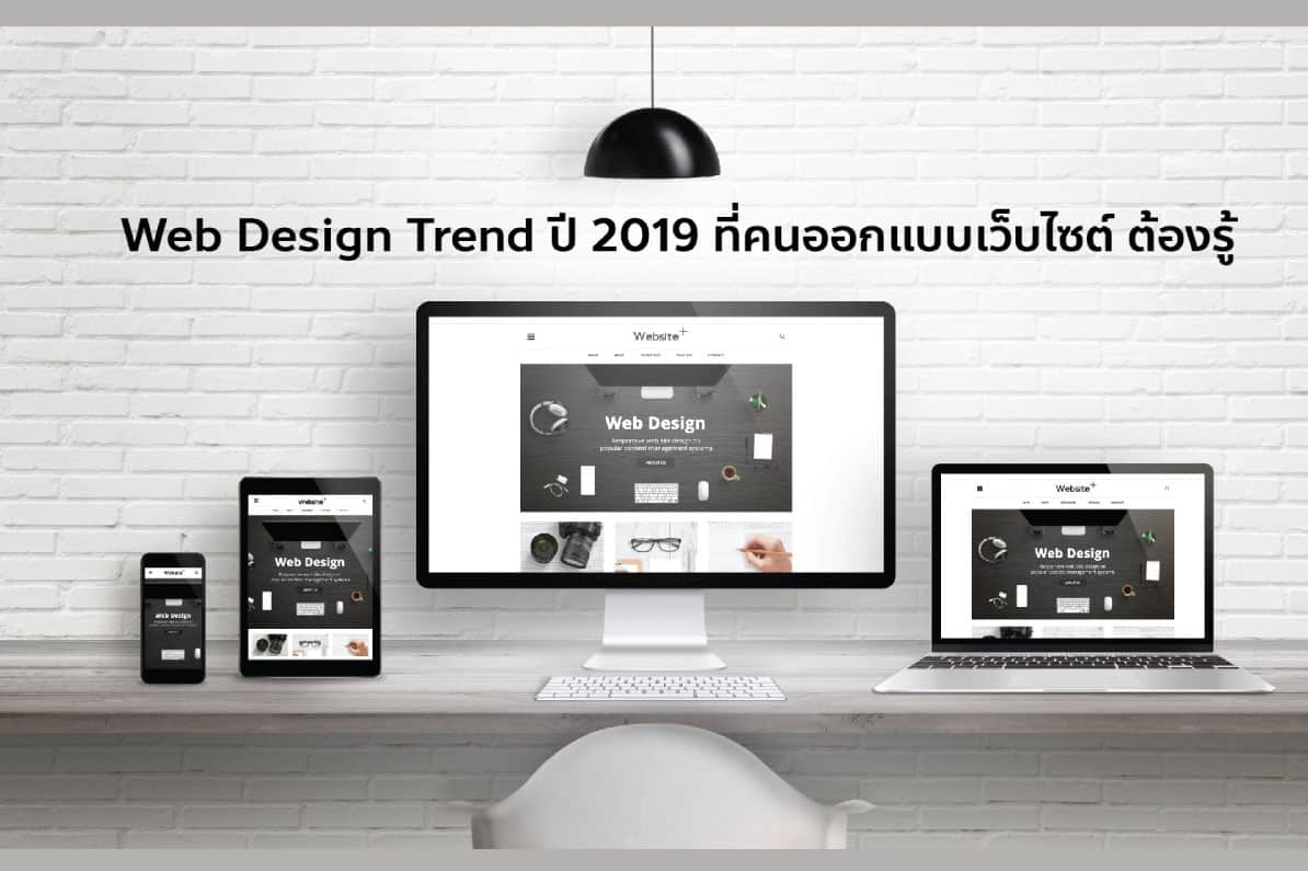 Web Design Trend ปี 2019